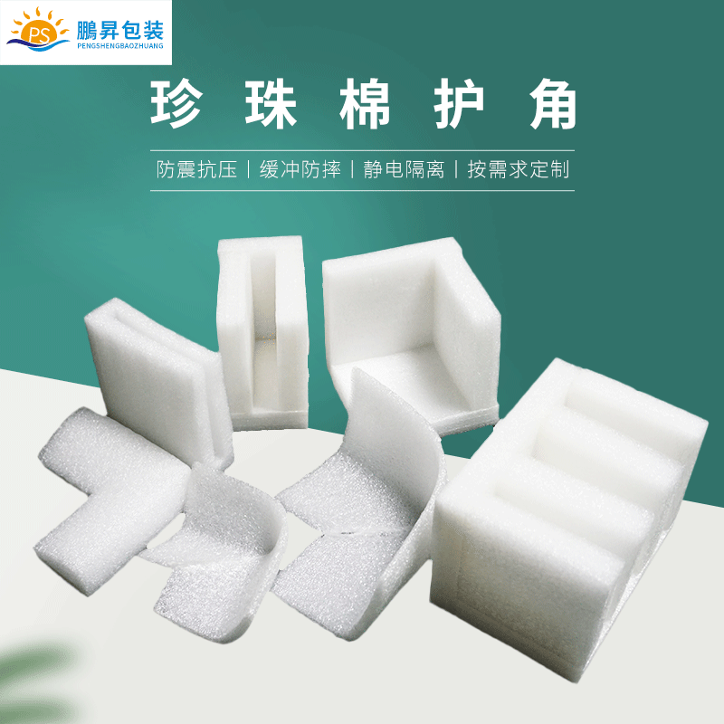 面板灯专用epe珍珠棉直角护角 U型护角L型珍珠棉护角厂家泡沫包角