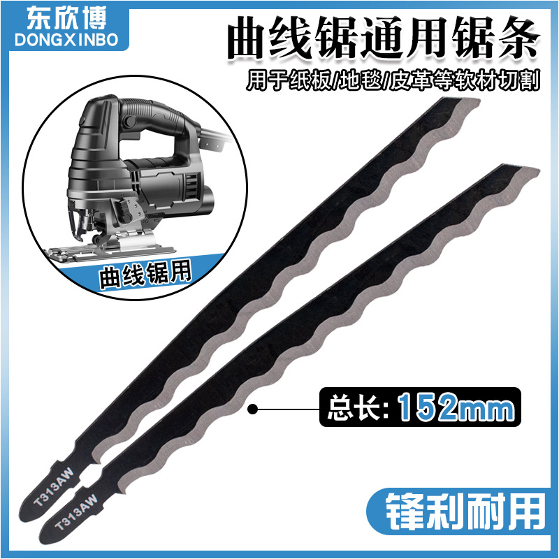 曲线锯通用锯条加长木工锯软材皮革纸板塑料地毯切割波浪齿长152