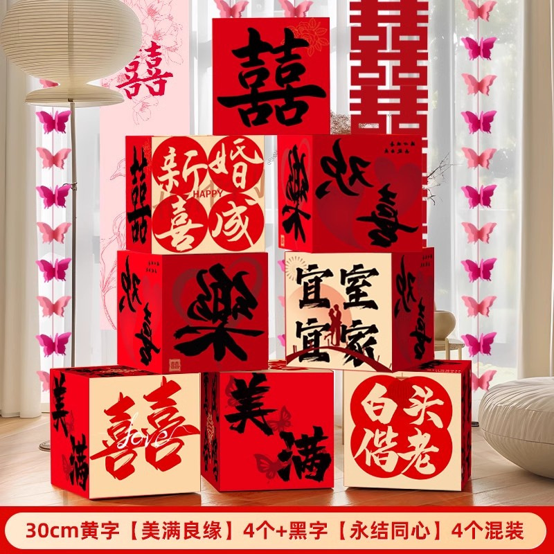 2025婚房氛围感布置客厅结婚装饰新房堆堆盒落地摆件长条喜字拉花|undefined