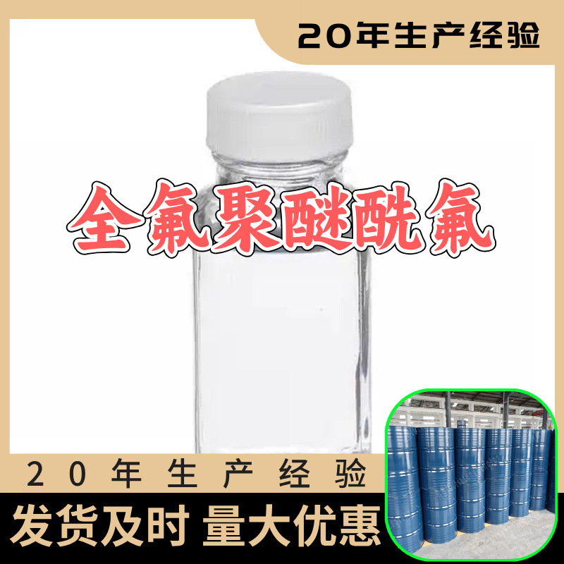 全氟聚醚酰氟 源头工厂工业级分析纯99%含量顾客是上帝山东浙江