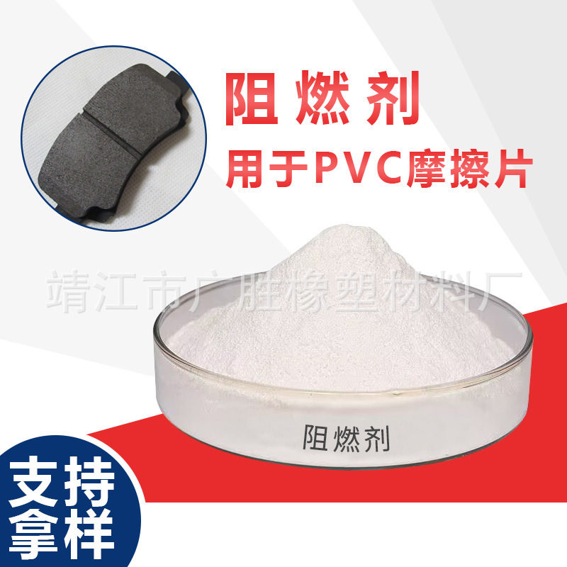 PVC摩擦材料阻燃剂替代三氧化二锑，阻燃V0