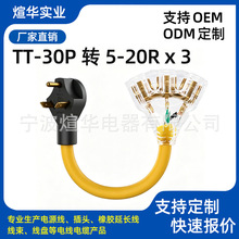 美标插头TT-30P 转 3×5-20R 转换线 房车30A转15A美规电源分配线
