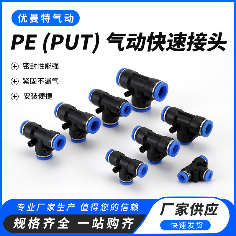 PU气管三通PE-4 6 8 10 12 14 16mm三头快插接管PUT 气动快速接头