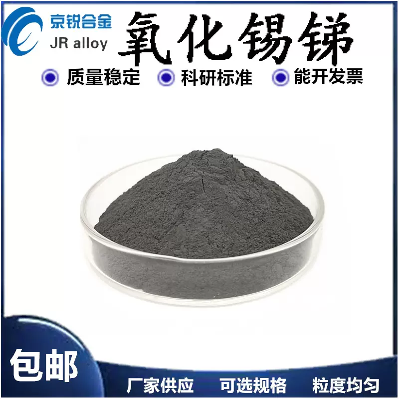 氧化锡锑粉末 透明导电涂料 微米级氧化锡锑 高纯氧化锡锑实验用