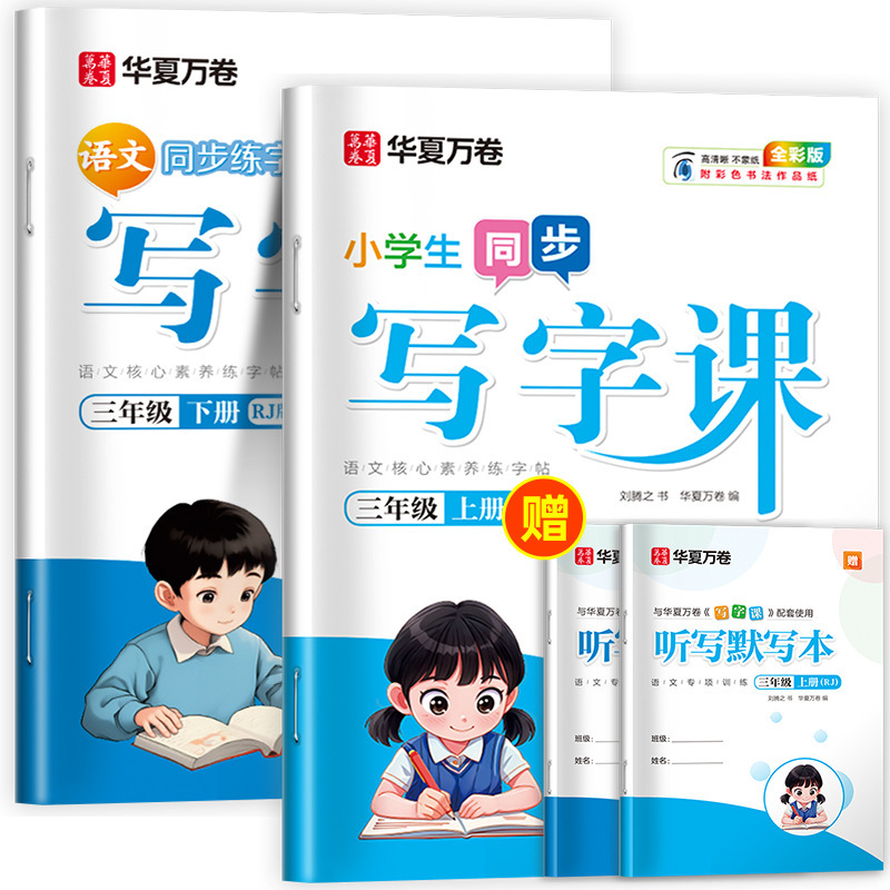 Huaxia Wanjuan 小学生向けの同期ライティングクラスの練習ステッカー、1、2、3、4、5、6 年生向け、上下巻、同期教育|undefined