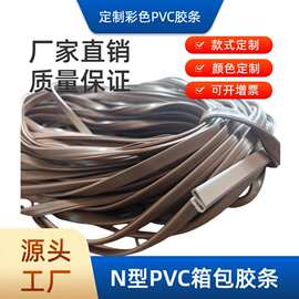 N型胶条PVC异型条彩色箱包条箱包包边条源头工厂支持形状颜色定制