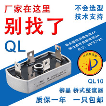 柳晶单相整流桥模块桥式 QL10A QLF10A 大功率整流器