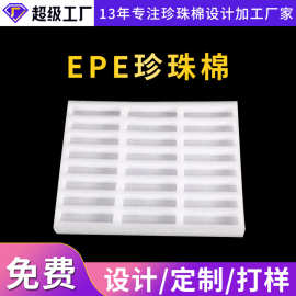 厂家供应EPE珍珠棉设计生产内衬包装定位缓冲快递抗震防摔珍珠棉