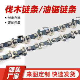 厂家批发油锯链条/专业伐木链条/伐木锯通用电链锯条园林五金配件