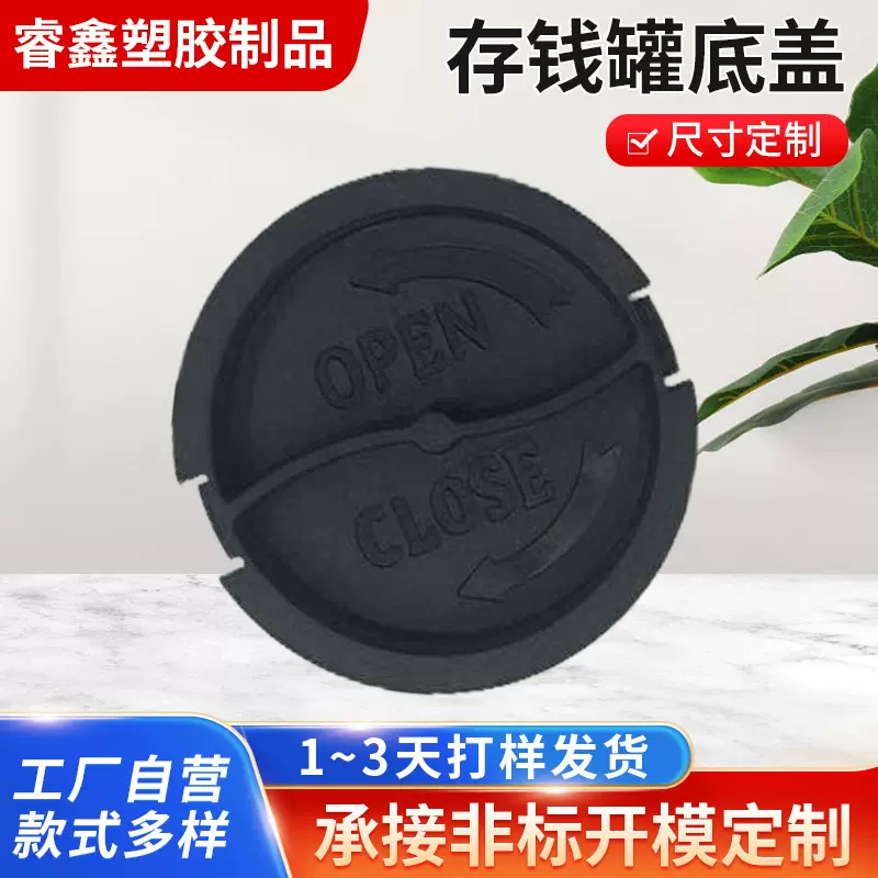 厂家定制存钱罐底盖 密封罐塑胶盖子塑料ABS硬胶玩具配件