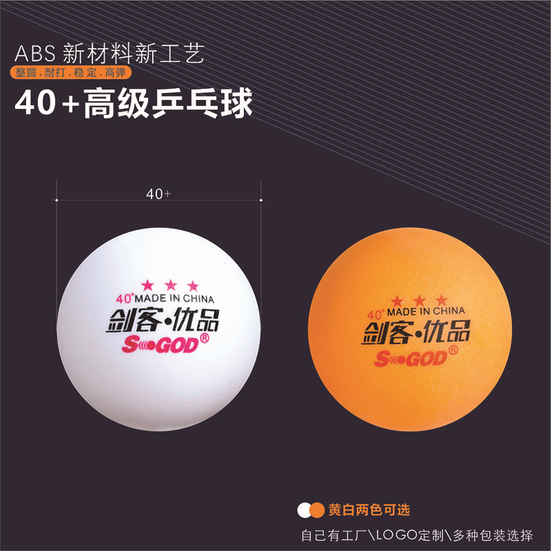 新材料ABS高弹性40+乒乓球发球机训练用球三星球批发制定品牌logo