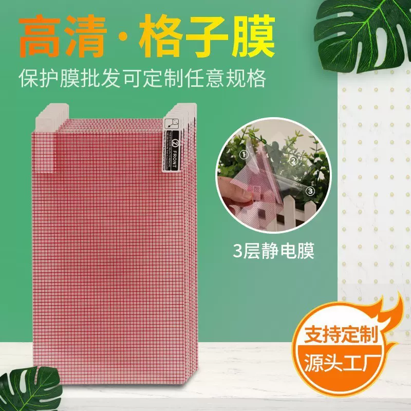 批发通用手机网格膜7寸8寸自由裁剪膜A4平板电脑导航膜老人机贴膜