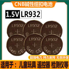 CNB LR932无汞纽扣电池 电子产品儿童玩具检测笔遥控器1.5V小电子