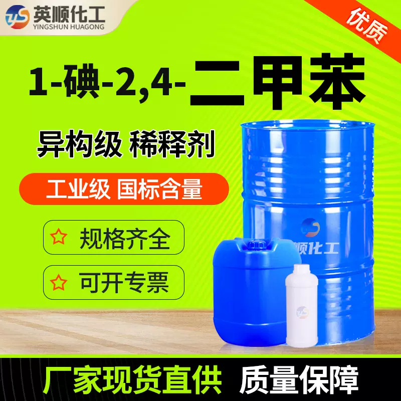 1-碘-2,4-二甲苯厂家现货稀释剂油墨涂料溶剂4-碘间二甲苯工业级