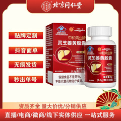 北京同仁堂-中和鴻業ブランド霊芝姜黄カプセル9g(0.3/粒 * 30粒)