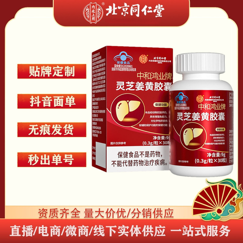 北京同仁堂-中和鴻業ブランド霊芝姜黄カプセル9g(0.3/粒 * 30粒)|undefined