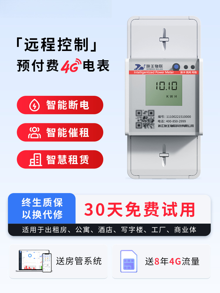施王物联扫码预付费单相导轨出租房远程抄表三相四线智能电表