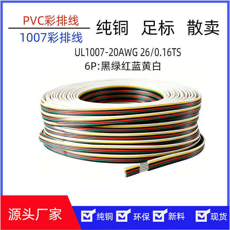 彩排线并线 UL1007-20AWG 6P线黑绿红蓝黄白 纯铜线1米起批正标线