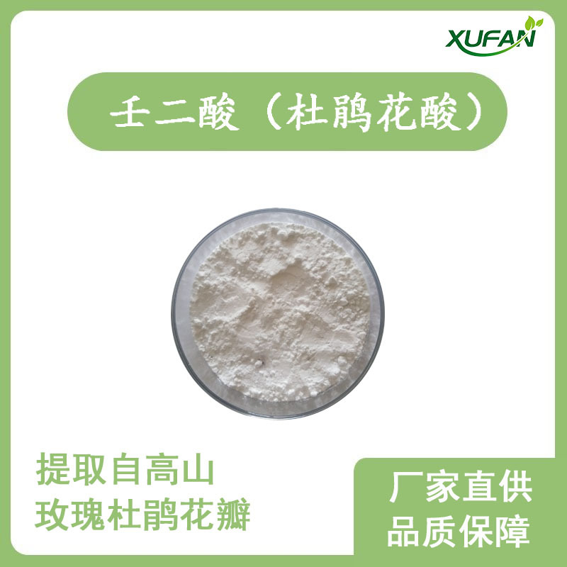 旭帆护肤 壬二酸 杜鹃花酸 提亮 控油 改善肌肤  化妆品原料