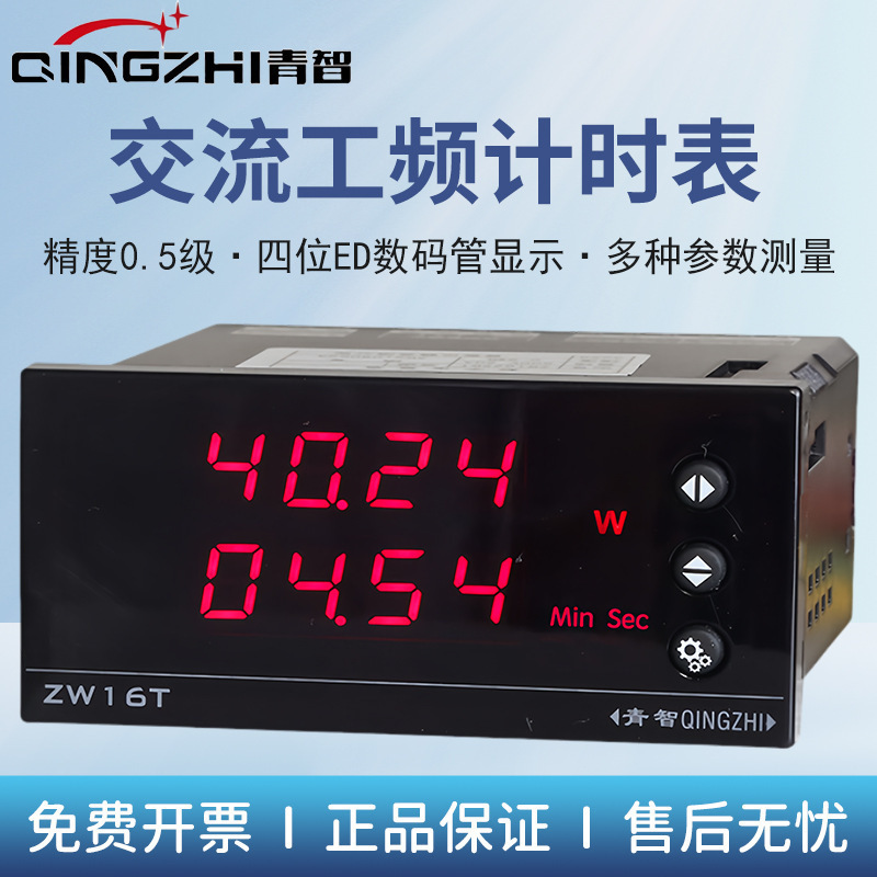 青智仪器 ZW1622A\ZW1622W 时间\电流\功率0.5级单相多功能表