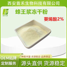 蜂王浆冻干粉 葵烯酸2%/4%/6%等 蜂王浆提取物 首禾厂家