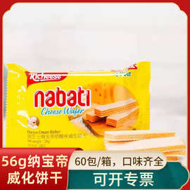 印尼原产丽芝士纳宝帝56g小包奶酪威化饼干儿童网红零食整箱批发