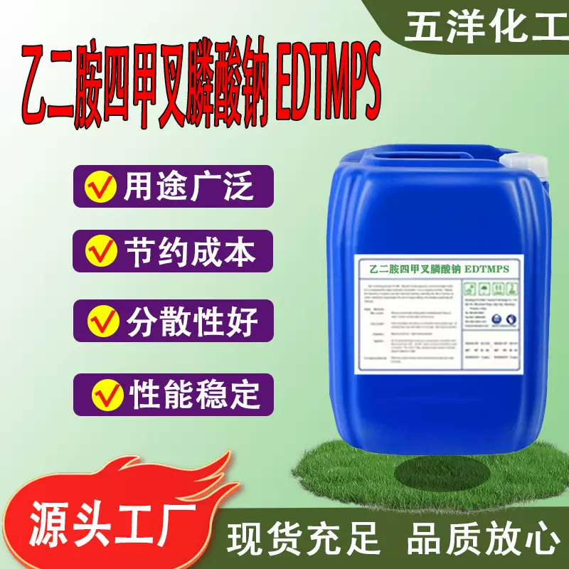 乙二胺四甲叉膦酸钠EDTMPS液体30%含量乙二胺四亚甲基膦酸钠edtmp