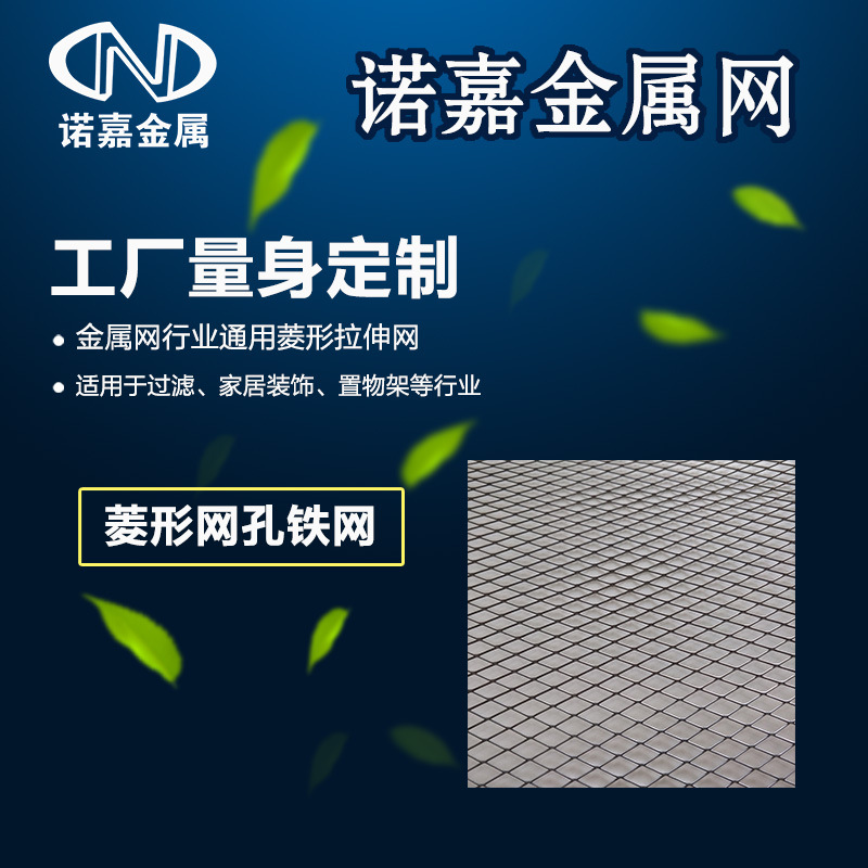 精选工艺品菱形孔过滤铁网 镀锌板冲压拉伸 家居装饰置物架钢板网