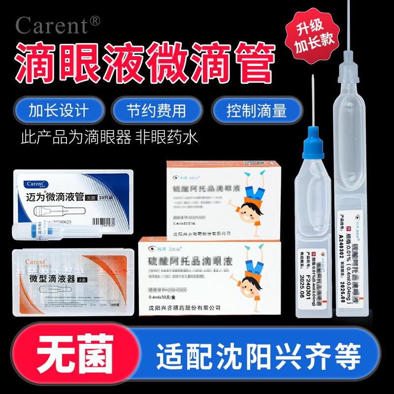 新款阿托品滴眼液微滴管滴眼用微型滴液器0.01辅助滴眼药水儿童