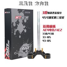 PTENG7075款铝合金三星柱适用极核AE4电自版AE2 33芯实心方向柱