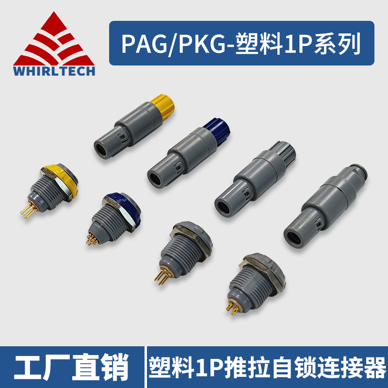 兼容雷莫LEMO航插塑料1P医疗连接器 公母接头PKG插座PAG航空插头