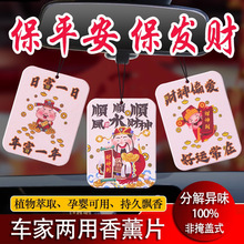 新款财神香薰挂件车载家居挂饰香水过年香薰持久留香车内客厅香片
