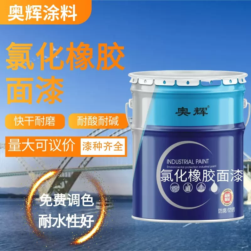 氯化橡胶面漆港口设备防腐涂料耐水性好耐潮湿集装箱船壳金属漆