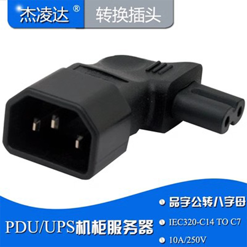 IEC320-C14转C7侧弯 电源适配器转接头品字3针公转八字母转换插头