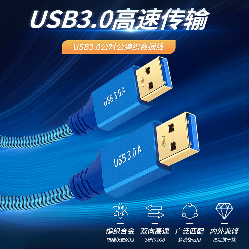 USB3.0数据线公对公移动硬盘盒高速传输双公头散热器网壳连接笔记