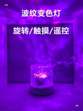 水波纹旋转氛围灯七彩变色充电房情调浪漫气氛卧室小夜灯