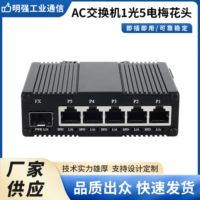 AC交换机1光5电梅花头迷你带美规插头供电监控办公室工业级交换机