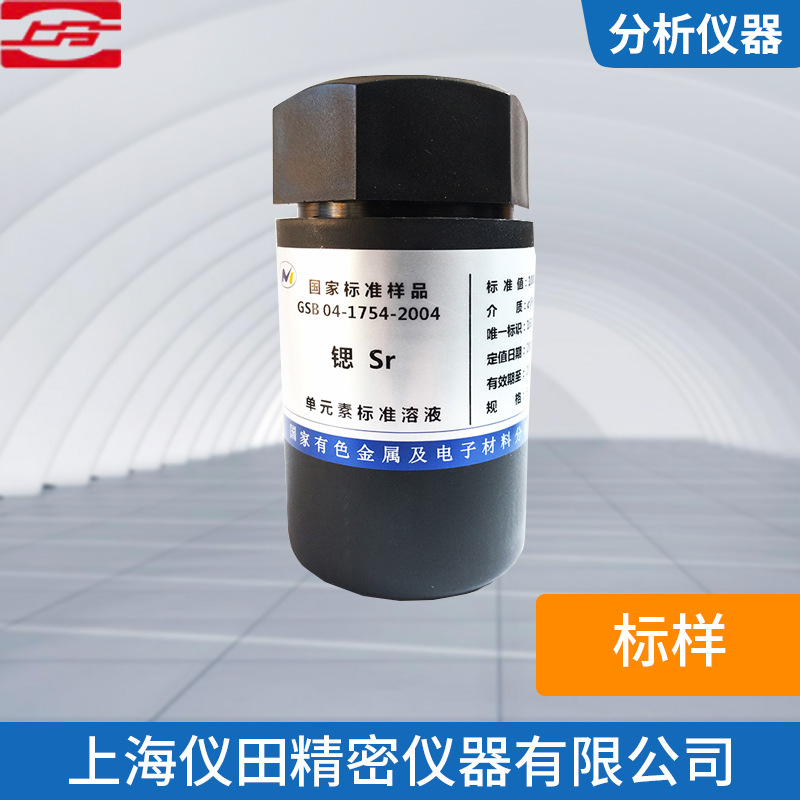 厂家供应原子吸收分光光度计专用标样上海精科特价正品包邮
