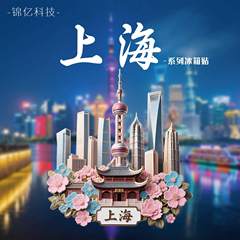 上海冰箱贴金属冰箱贴新款上海旅游纪念品金属浮雕上海文创冰箱贴