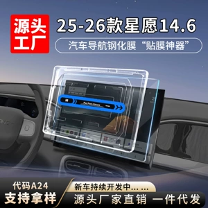 Suitable for 25-26 Models of Xingyue 14.6inch Central Control Navigation Screen Tempered Film Automatic Application Dust-Free Compartment Car Accessories