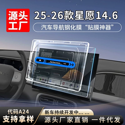 Suitable for 25-26 Models of Xingyue 14.6inch Central Control Navigation Screen Tempered Film Automatic Application Dust-Free Compartment Car Accessories