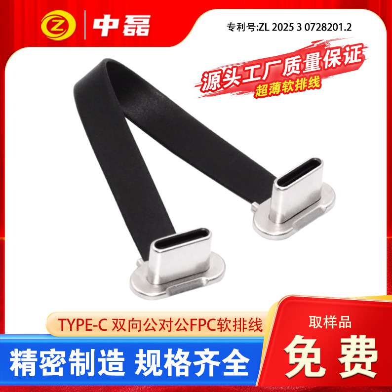 FPC软排线TYPE-C反向软排线150mm长公对公PD快充支持2.0数据传输