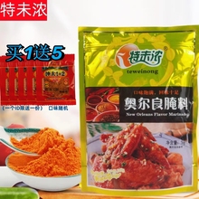 特味浓奥尔良腌料新奥尔良烤翅腌料蜜汁烧烤商用调料微辣带甜1kg