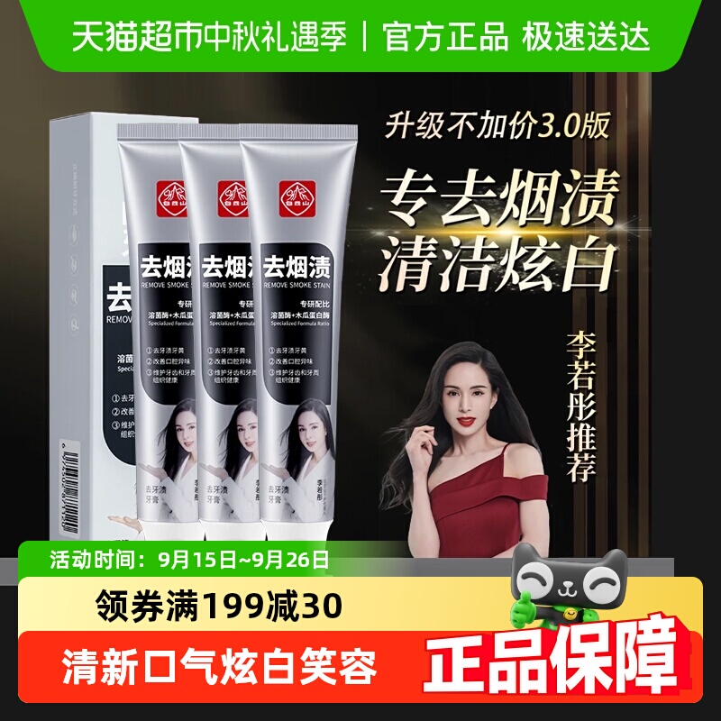 Guangyao Baiyunshan Toothpaste Removes Tooth Stains, Removes Smoke Stains and Yellow Stains, Eliminates Bad Breath, and Freshens Breath. It Is the Number One Best-Selling Toothpaste Guangyao Baiyunshan Toothpaste Removes Tooth Stains, Removes Smoke Stains and Yellow Stains, Eliminates Bad Breath, and Freshens Breath. It Is the Number One Best-Selling Toothpaste