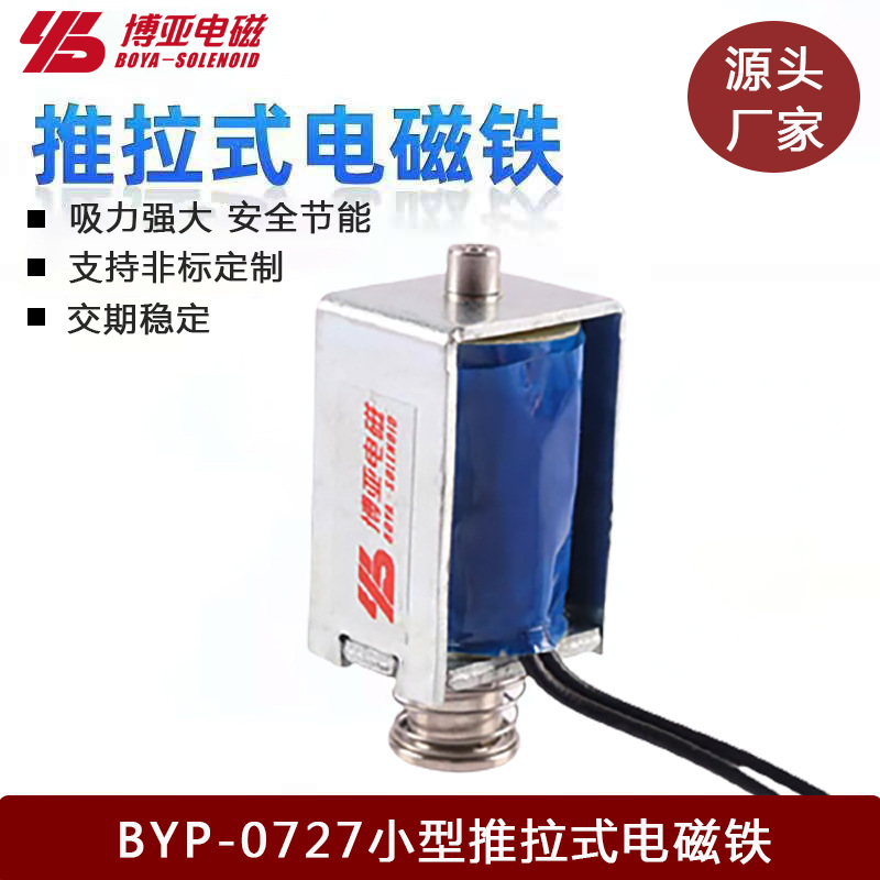 充电桩电磁铁|充电枪电磁铁BYP-0727|推拉式电磁铁0727