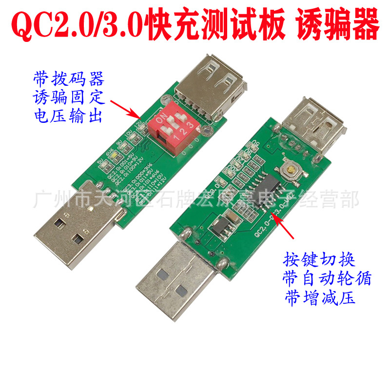 快充适配器测试板 高通QC2.0 QC3.0诱骗器移动电源老化检测板
