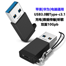 USB3.0转Type-c3.1母转接头双面10Gbps数据传输听歌type-c充电头