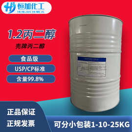1.2丙二醇食品级丙二醇中海壳牌丙二醇PG USP CP 99.8%含量