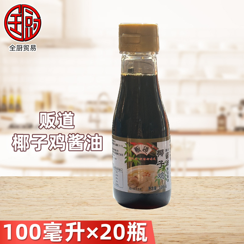 贩道椰子鸡100ml×20瓶酱油火锅配料佐蘸料调味汁调味料品家用