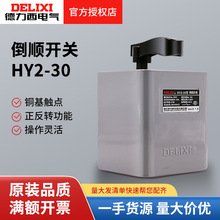 德力西电气倒顺开关HY2-30/5.5KW额定12A220V380V马达正反转开关